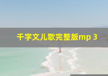 千字文儿歌完整版mp 3